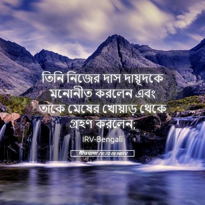 Picture 05 - গীতমালা 78:70 BENIRV - তিনি নিজের দাস - Bible Verse Picture