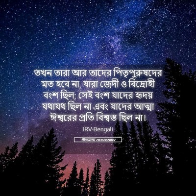 Picture 05 - গীতমালা 78:8 BENIRV - তখন তারা আর তাদের - Bible Verse Picture