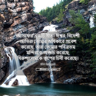 Picture 05 - গীতমালা 79:1 BENIRV - আসফের একটি গীত। - Bible Verse Picture