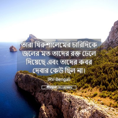 Picture 05 - গীতমালা 79:3 BENIRV - তারা যিরুশালেমের - Bible Verse Picture