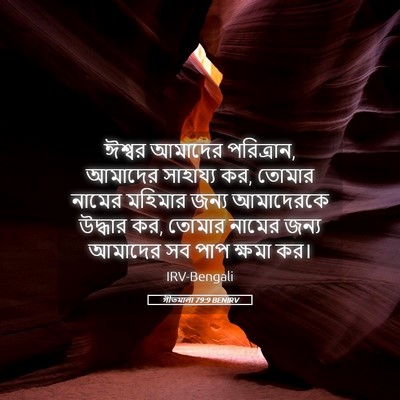 Picture 05 - গীতমালা 79:9 BENIRV - ঈশ্বর আমাদের - Bible Verse Picture