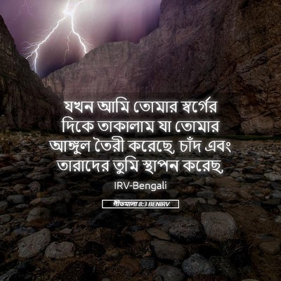 Picture 05 - গীতমালা 8:3 BENIRV - যখন আমি তোমার - Bible Verse Picture