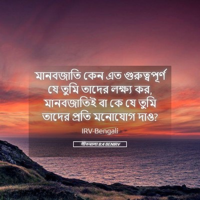 Picture 05 - গীতমালা 8:4 BENIRV - মানবজাতি কেন এত - Bible Verse Picture