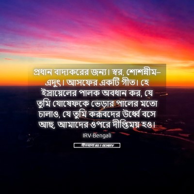 Picture 05 - গীতমালা 80:1 BENIRV - প্রধান বাদ্যকরের - Bible Verse Picture