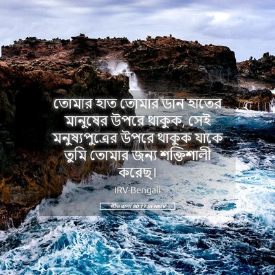 Picture 05 - গীতমালা 80:17 BENIRV - তোমার হাত তোমার - Bible Verse Picture