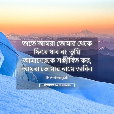 Picture 05 - গীতমালা 80:18 BENIRV - তাতে আমরা তোমার - Bible Verse Picture
