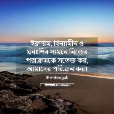 Picture 05 - গীতমালা 80:2 BENIRV - ইফ্রয়িম, - Bible Verse Picture
