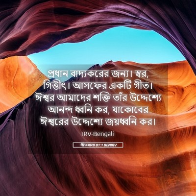 Picture 05 - গীতমালা 81:1 BENIRV - প্রধান বাদ্যকরের - Bible Verse Picture