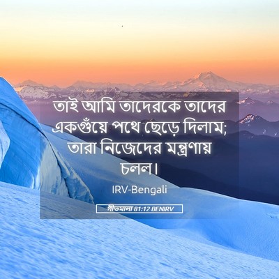 Picture 05 - গীতমালা 81:12 BENIRV - তাই আমি তাদেরকে - Bible Verse Picture