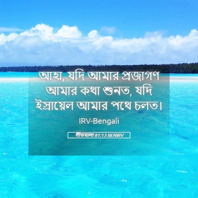 Picture 05 - গীতমালা 81:13 BENIRV - আহা, যদি আমার - Bible Verse Picture