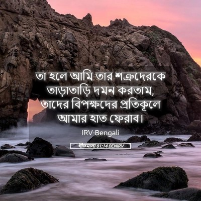 Picture 05 - গীতমালা 81:14 BENIRV - তা হলে আমি তার - Bible Verse Picture