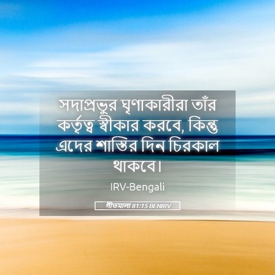 Picture 05 - গীতমালা 81:15 BENIRV - সদাপ্রভুুর - Bible Verse Picture