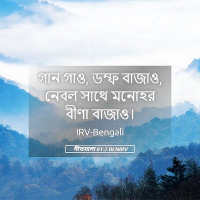 Picture 05 - গীতমালা 81:2 BENIRV - গান গাও, ডম্ফ - Bible Verse Picture