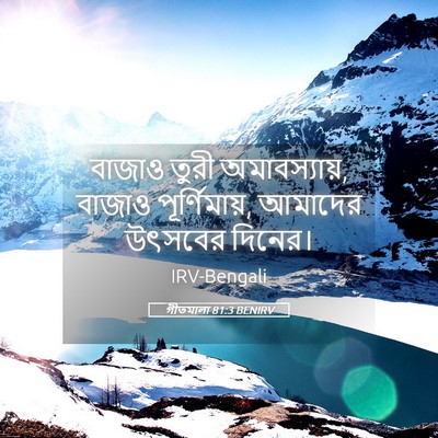 Picture 05 - গীতমালা 81:3 BENIRV - বাজাও তুরী - Bible Verse Picture