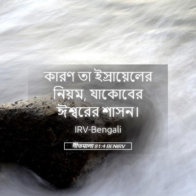 Picture 05 - গীতমালা 81:4 BENIRV - কারণ তা - Bible Verse Picture