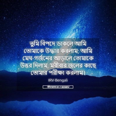Picture 05 - গীতমালা 81:7 BENIRV - তুমি বিপদে ডাকলে - Bible Verse Picture