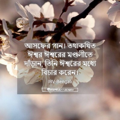 Picture 05 - গীতমালা 82:1 BENIRV - আসফের গান। - Bible Verse Picture
