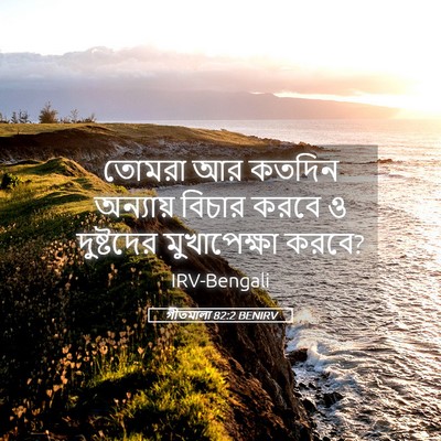 Picture 05 - গীতমালা 82:2 BENIRV - তোমরা আর কতদিন - Bible Verse Picture