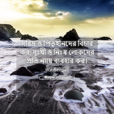 Picture 05 - গীতমালা 82:3 BENIRV - দরিদ্র ও - Bible Verse Picture