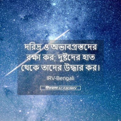 Picture 05 - গীতমালা 82:4 BENIRV - দরিদ্র ও - Bible Verse Picture