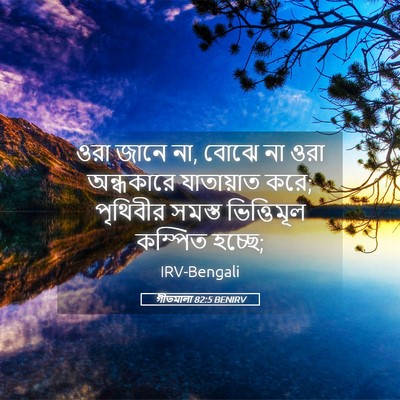 Picture 05 - গীতমালা 82:5 BENIRV - ওরা জানে না, বোঝে - Bible Verse Picture