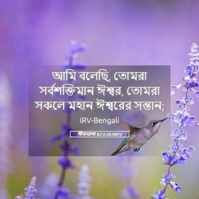 Picture 05 - গীতমালা 82:6 BENIRV - আমি বলেছি, তোমরা - Bible Verse Picture