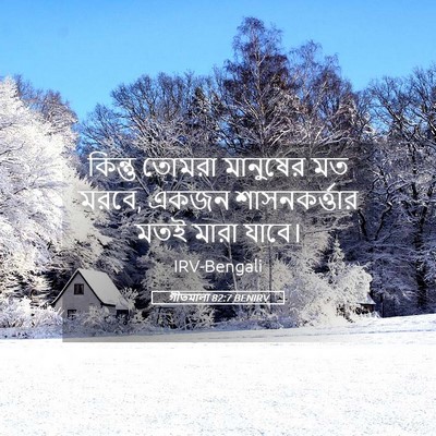 Picture 05 - গীতমালা 82:7 BENIRV - কিন্তু তোমরা - Bible Verse Picture