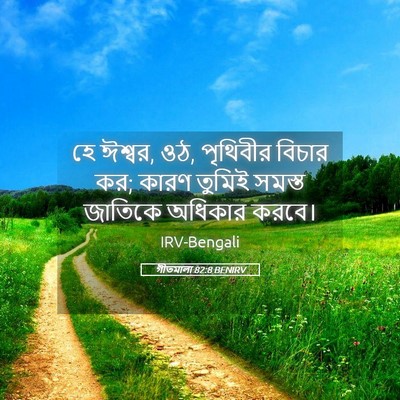 Picture 05 - গীতমালা 82:8 BENIRV - হে ঈশ্বর, ওঠ, - Bible Verse Picture