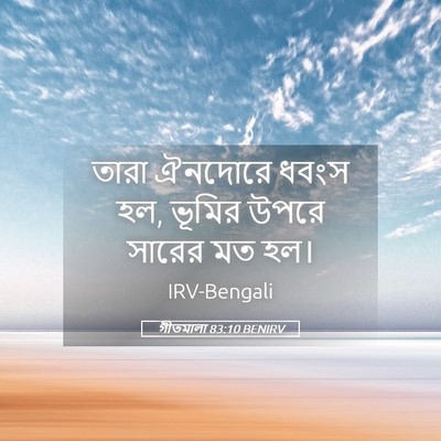 Picture 05 - গীতমালা 83:10 BENIRV - তারা ঐনদোরে ধবংস - Bible Verse Picture