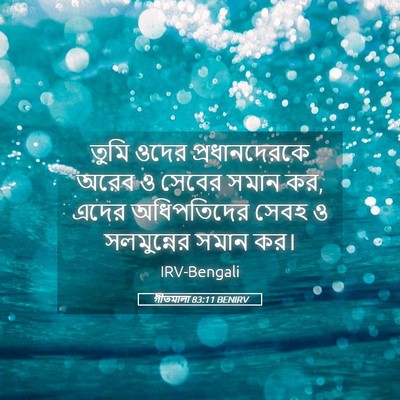 Picture 05 - গীতমালা 83:11 BENIRV - তুমি ওদের - Bible Verse Picture