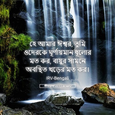 Picture 05 - গীতমালা 83:13 BENIRV - হে আমার ঈশ্বর, তুমি - Bible Verse Picture