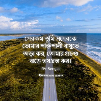 Picture 05 - গীতমালা 83:15 BENIRV - সেরকম তুমি এদেরকে - Bible Verse Picture