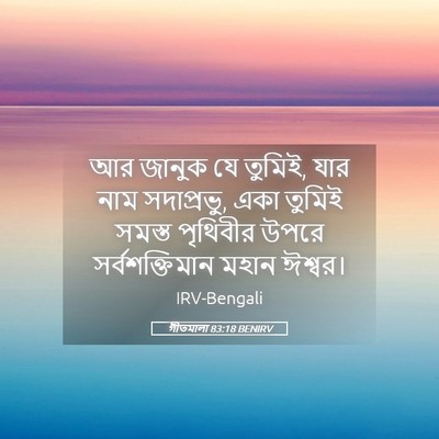 Picture 05 - গীতমালা 83:18 BENIRV - আর জানুক যে তুমিই, - Bible Verse Picture