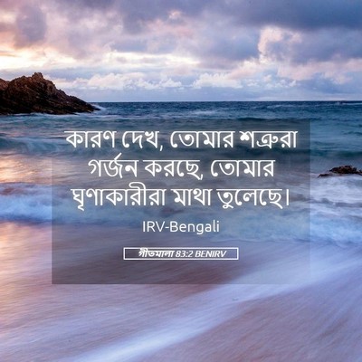 Picture 05 - গীতমালা 83:2 BENIRV - কারণ দেখ, তোমার - Bible Verse Picture