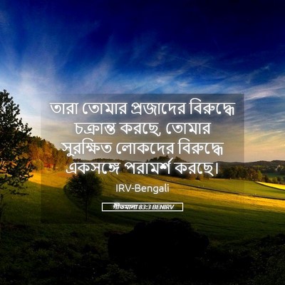 Picture 05 - গীতমালা 83:3 BENIRV - তারা তোমার - Bible Verse Picture