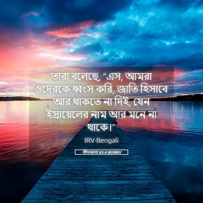 Picture 05 - গীতমালা 83:4 BENIRV - তারা বলেছে, “এস, - Bible Verse Picture