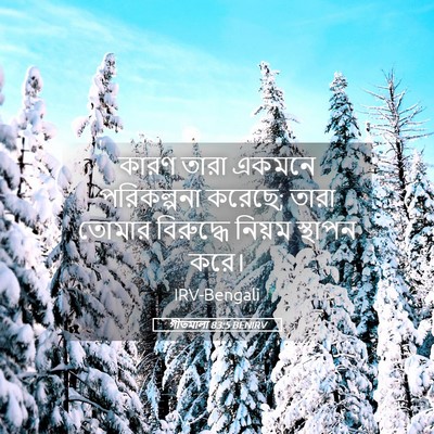 Picture 05 - গীতমালা 83:5 BENIRV - কারণ তারা একমনে - Bible Verse Picture