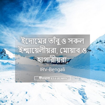 Picture 05 - গীতমালা 83:6 BENIRV - ইদোমের তাঁবু ও সকল - Bible Verse Picture