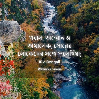 Picture 05 - গীতমালা 83:7 BENIRV - গবাল, অম্মোন ও - Bible Verse Picture