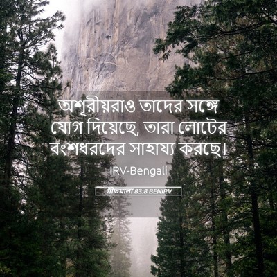Picture 05 - গীতমালা 83:8 BENIRV - অশূরীয়রাও তাদের - Bible Verse Picture