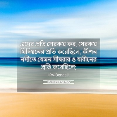Picture 05 - গীতমালা 83:9 BENIRV - এদের প্রতি সেরকম - Bible Verse Picture