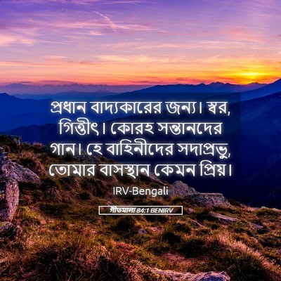 Picture 05 - গীতমালা 84:1 BENIRV - প্রধান বাদ্যকারের - Bible Verse Picture