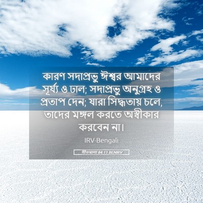 Picture 05 - গীতমালা 84:11 BENIRV - কারণ সদাপ্রভুু - Bible Verse Picture