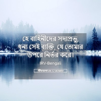 Picture 05 - গীতমালা 84:12 BENIRV - হে বাহিনীদের - Bible Verse Picture