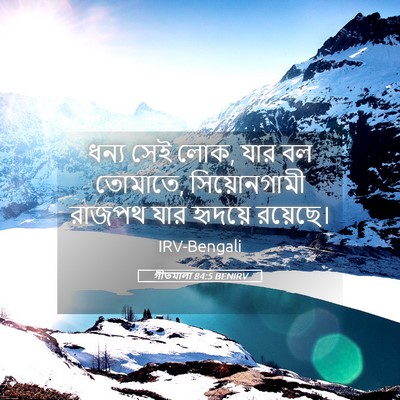 Picture 05 - গীতমালা 84:5 BENIRV - ধন্য সেই লোক, যার - Bible Verse Picture