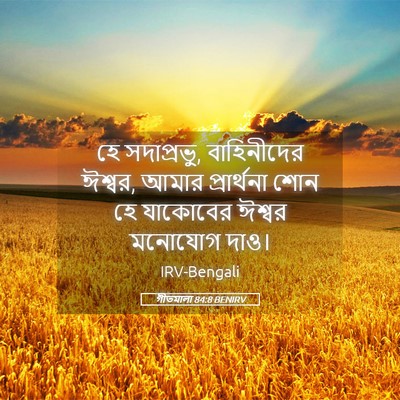 Picture 05 - গীতমালা 84:8 BENIRV - হে সদাপ্রভুু, - Bible Verse Picture