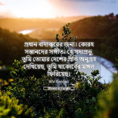 Picture 05 - গীতমালা 85:1 BENIRV - প্রধান বাদ্যকরের - Bible Verse Picture