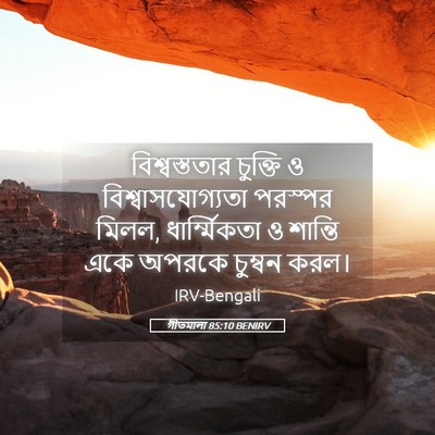 Picture 05 - গীতমালা 85:10 BENIRV - বিশ্বস্ততার - Bible Verse Picture