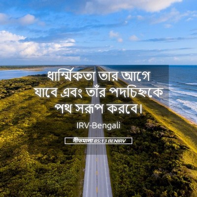 Picture 05 - গীতমালা 85:13 BENIRV - ধার্ম্মিকতা তার - Bible Verse Picture