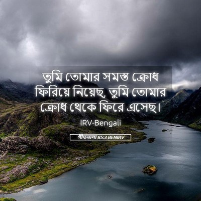 Picture 05 - গীতমালা 85:3 BENIRV - তুমি তোমার সমস্ত - Bible Verse Picture
